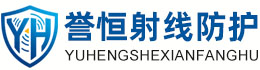 誉恒射线防护抚州办事处